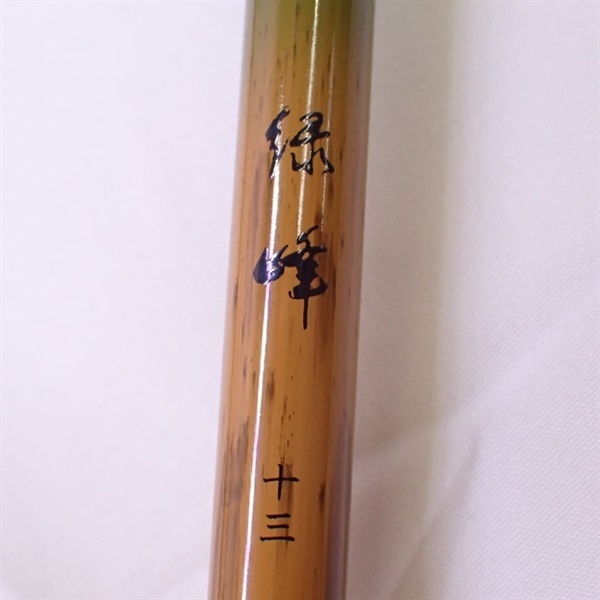 緑峰十三